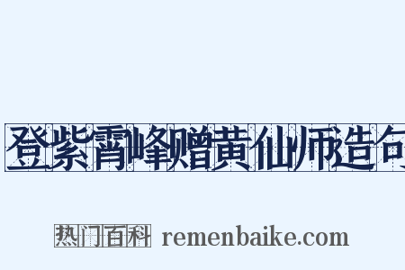 登紫霄峰赠黄仙师造句是什么意思的图片